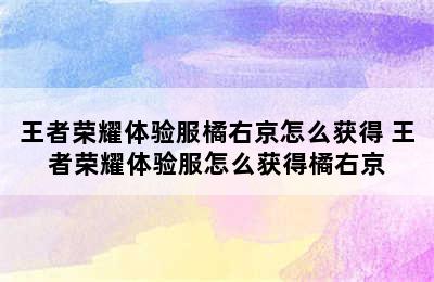 王者荣耀体验服橘右京怎么获得 王者荣耀体验服怎么获得橘右京